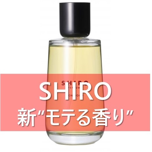 SHIRO】全12種類シロパフューム、”新モテる香り”とは？ | beautyまとめ 