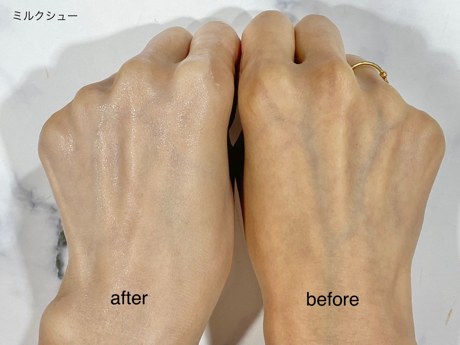 ミルクシューを塗る前後の比較