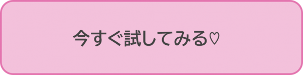 今すぐ試してみる♡