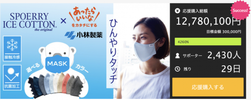 【冷感 x 抗菌】ニットマスクを販売しているクラウドファンディングサイト