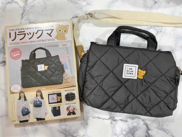 リラックマ 3つ口収納 2WAYキルティングバッグBOOKと2WAYキルティングバッグ