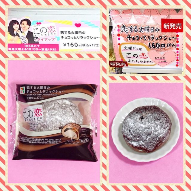 恋あた×シュークリーム