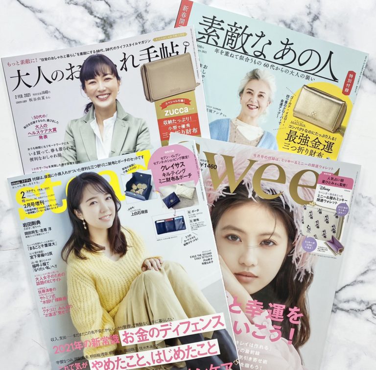 開運財布が付録です 今月 買って損なし雑誌best4 Beautyまとめ