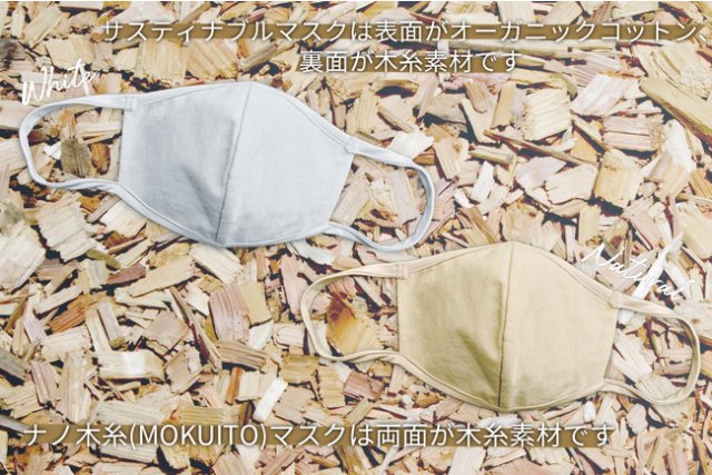サスティナブルマスク／ナノ木糸（MOKUITO）マスク