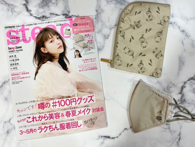 steady4月号増刊号表紙と付録