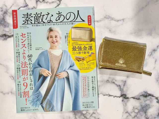 素敵なあの人2月号と付録の財布