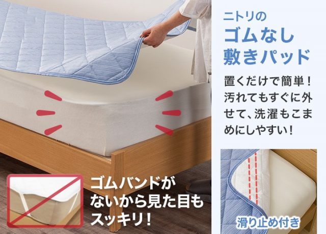 置くだけ簡単！ズレにくい敷きパッド