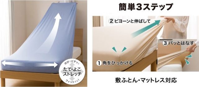 たて･よこストレッチ　Nフィットシーツ