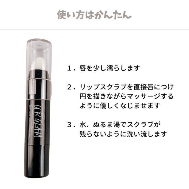 URGLAMリップスクラブ使い方