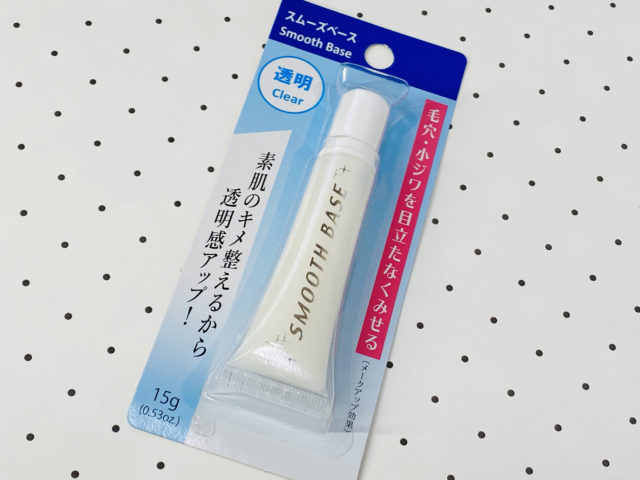 ダイソーで見つけた化粧下地「スムーズベース」