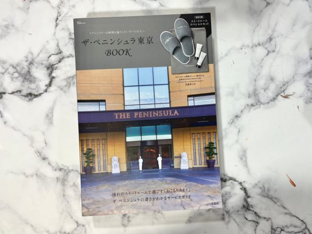 ザ･ペニンシュラ東京BOOK