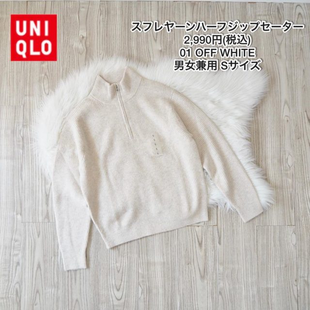 UNIQLOのオフホワイトのスフレヤーンハーフジップセーターの置き画
