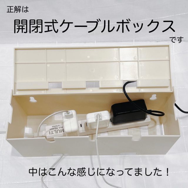 ケーブルを収納した状態のボックス