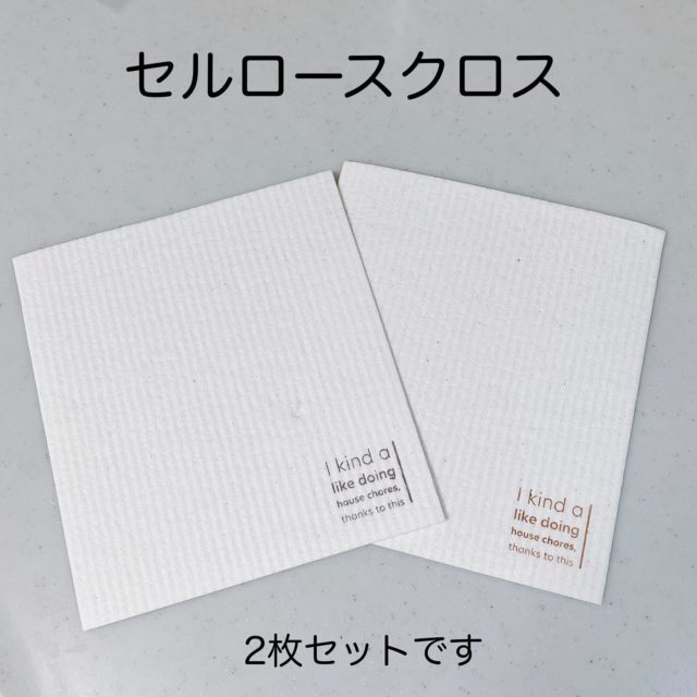 2枚並んだセルロースクロス