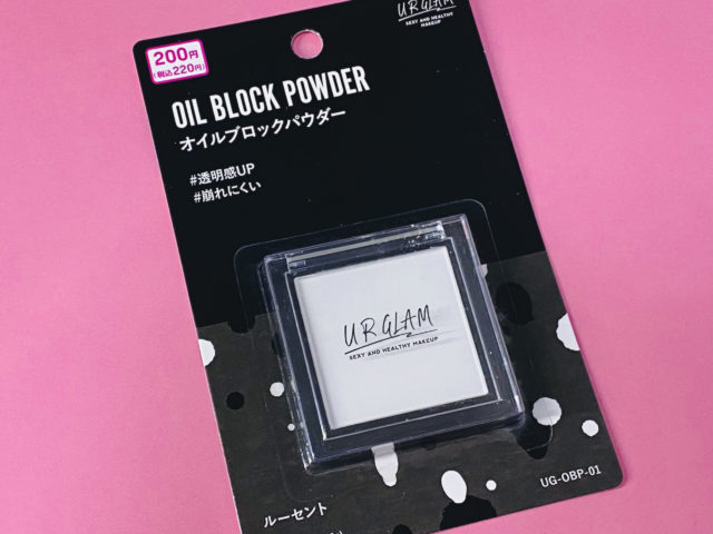 ダイソーで販売されている「UR GLAM オイルブロックパウダー」