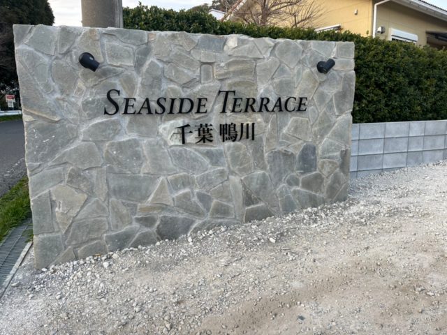 シーサイドテラス千葉鴨川