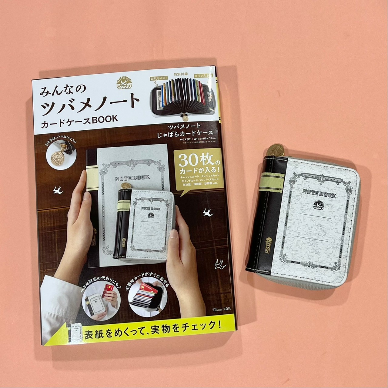 みんなのツバメノート カードケースBOOKと付録画像