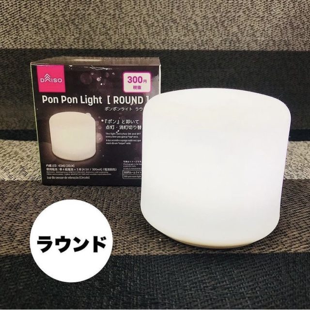 ポンポンライトラウンド型