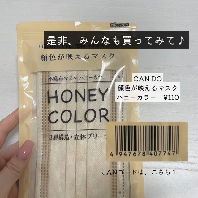 ハニーマスクのパッケージとJANコード