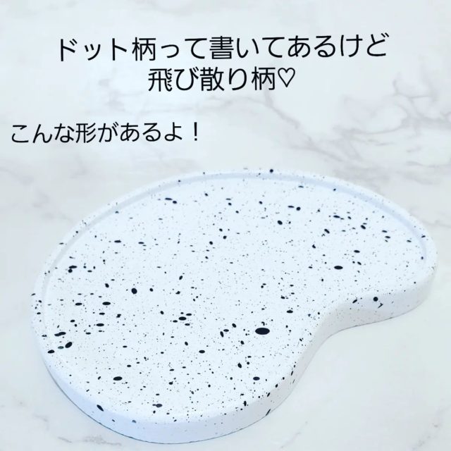 豆型のドット柄トレー