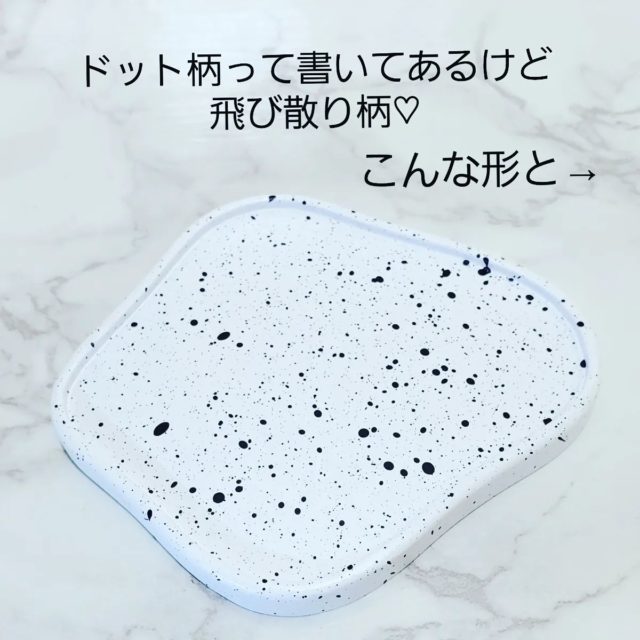 ニュアンス型のドット柄トレー