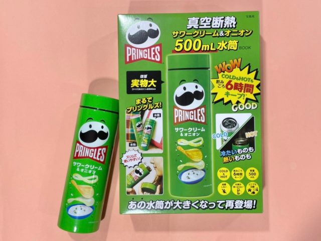 プリングルズ水筒とムック本