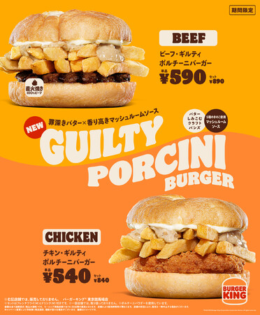 バーガーキング®のギルティポルチーニバーガー