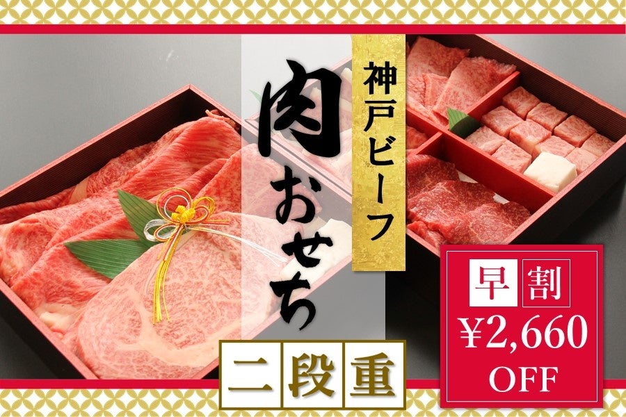 神戸ビーフ 肉おせち二段重 -2023-