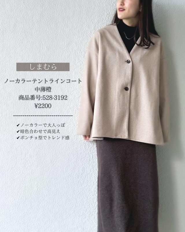 しまむらのベージュの「ノーカラーテントラインコート」