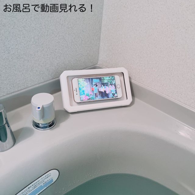 バスタブにスマホケースを立てかけた状態
