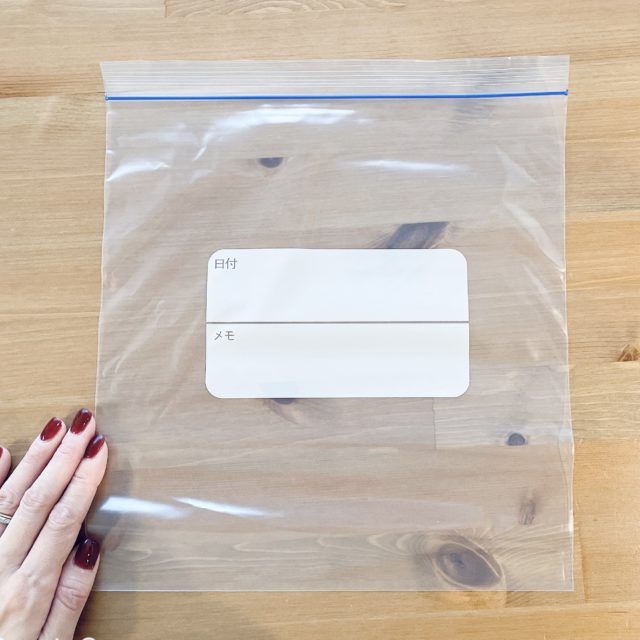 フリーザーバッグを広げた写真
