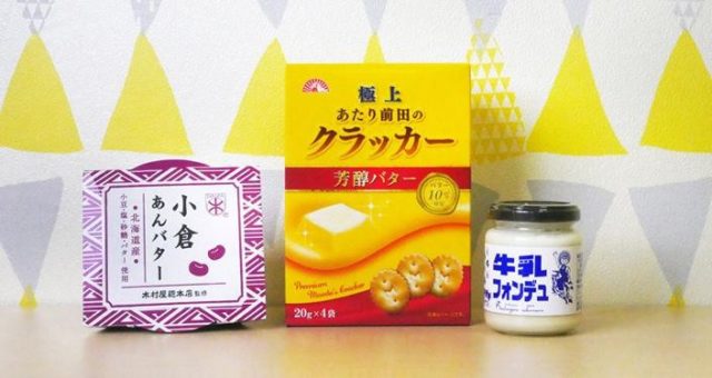 クラッカーとあんバター、牛乳フォンデュ