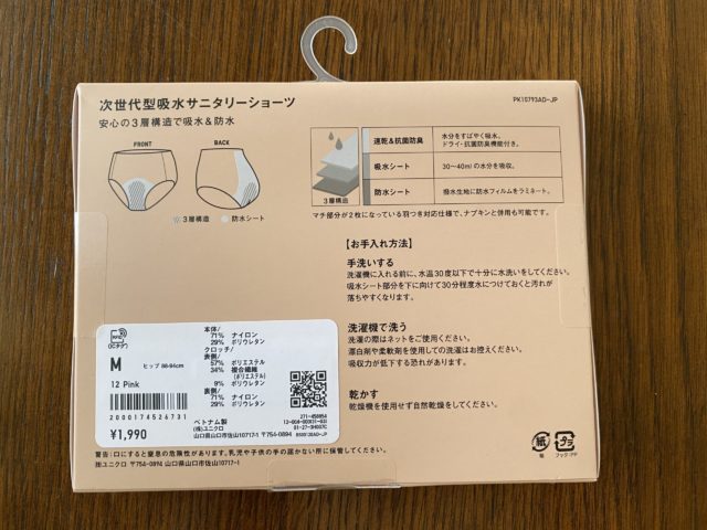 エアリズム吸水サニタリーショーツパッケージ裏