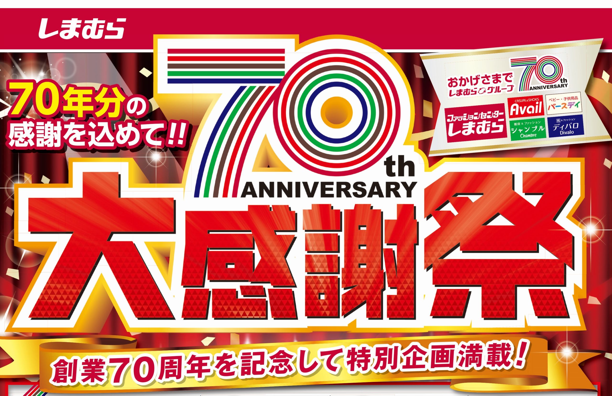 しまむらグループ70周年大感謝祭