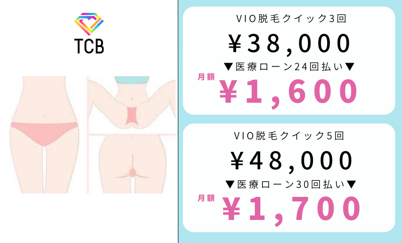 TCB大阪比較VIOクイック料金