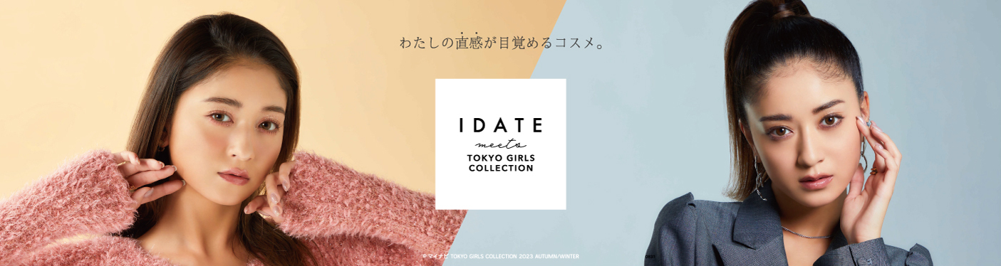 IDATE（アイデイト）meets TOKYO GIRLS COLLECTION