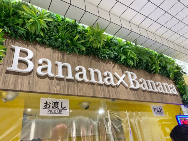 バナナバナナ店舗看板